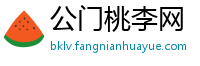 公门桃李网